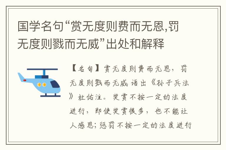  国学名句“赏无度则费而无恩,罚无度则戮而无威”出处和解释