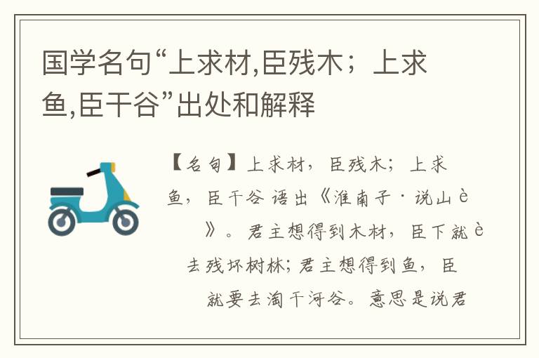  国学名句“上求材,臣残木；上求鱼,臣干谷”出处和解释