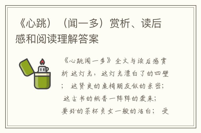  《心跳）（闻一多）赏析、读后感和阅读理解答案