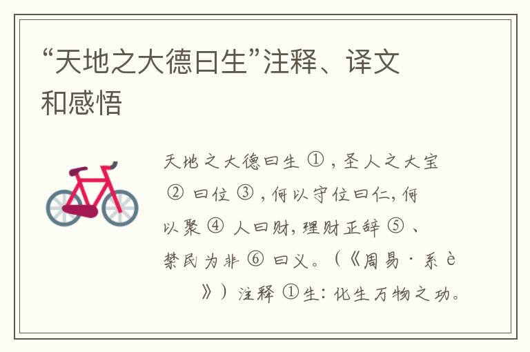  “天地之大德曰生”注释、译文和感悟