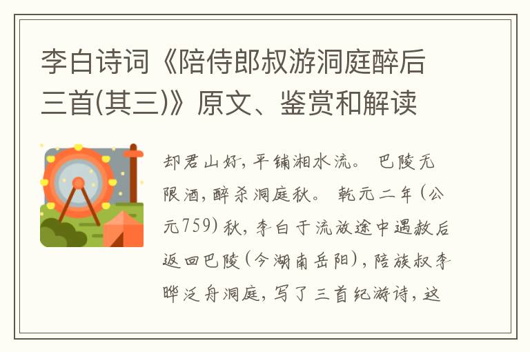  李白诗词《陪侍郎叔游洞庭醉后三首(其三)》原文、鉴赏和解读