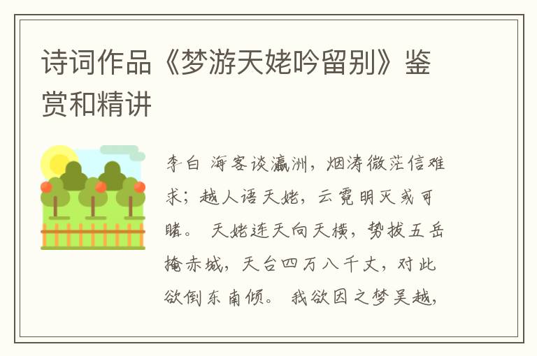  诗词作品《梦游天姥吟留别》鉴赏和精讲