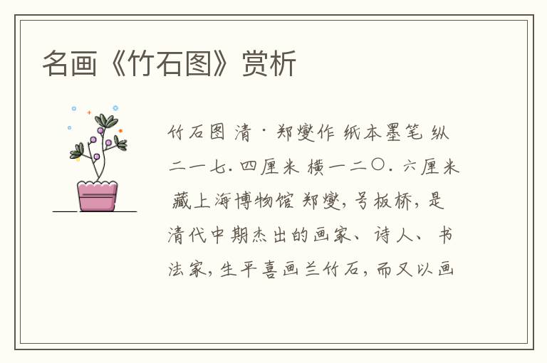  名画《竹石图》赏析