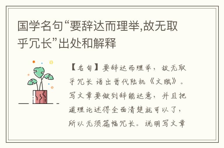  国学名句“要辞达而理举,故无取乎冗长”出处和解释