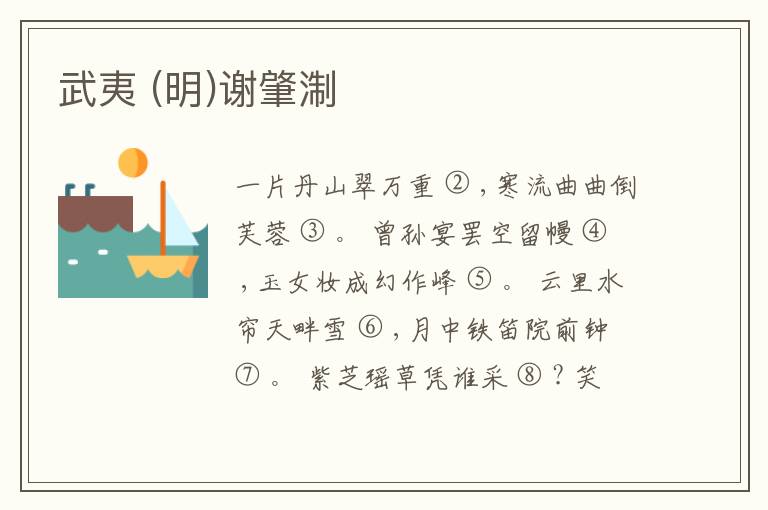  武夷 (明)谢肇淛