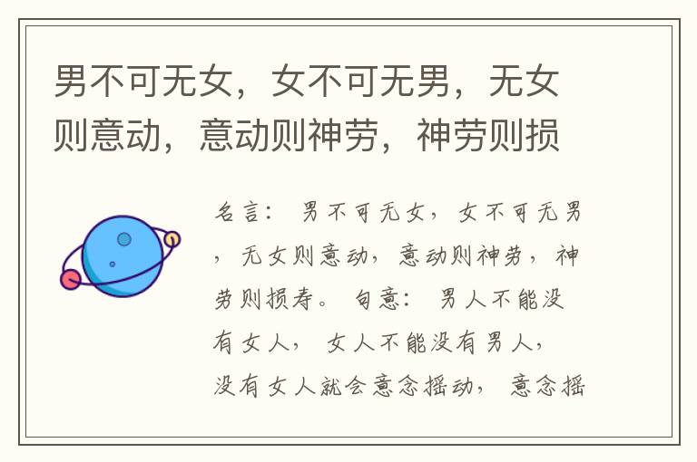  男不可无女，女不可无男，无女则意动，意动则神劳，神劳则损寿。