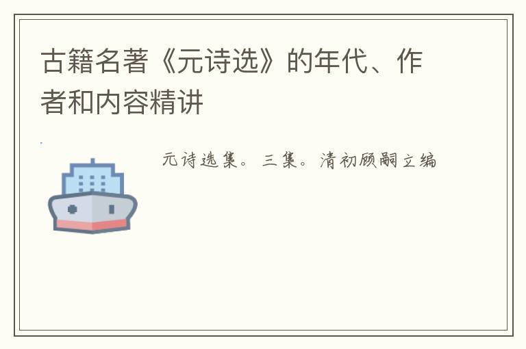  古籍名著《元诗选》的年代、作者和内容精讲