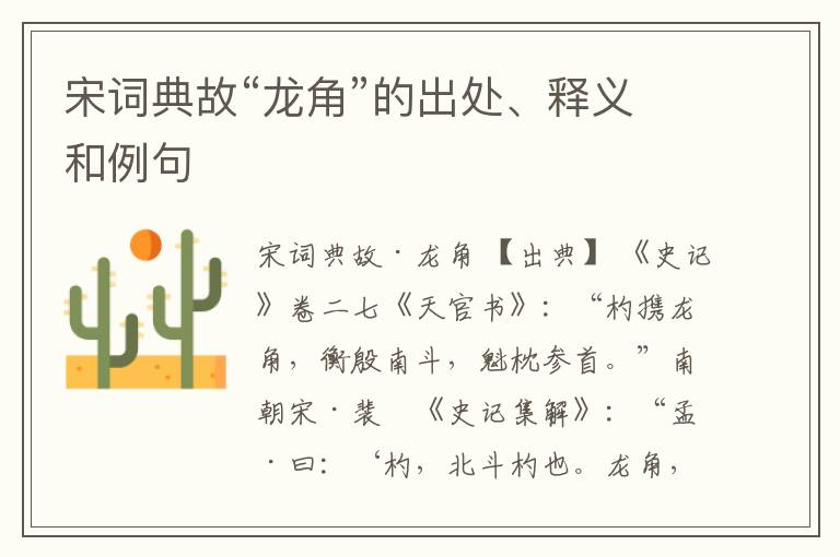  宋词典故“龙角”的出处、释义和例句