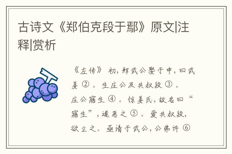  古诗文《郑伯克段于鄢》原文|注释|赏析