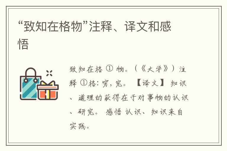  “致知在格物”注释、译文和感悟