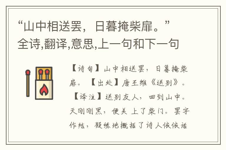 “山中相送罢,日暮掩柴扉。”全诗,翻译,意思,上一句和下一句