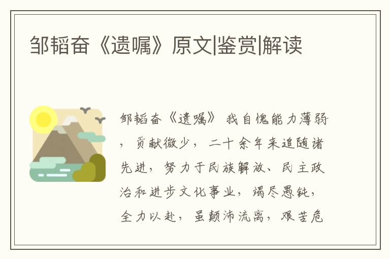  邹韬奋《遗嘱》原文|鉴赏|解读