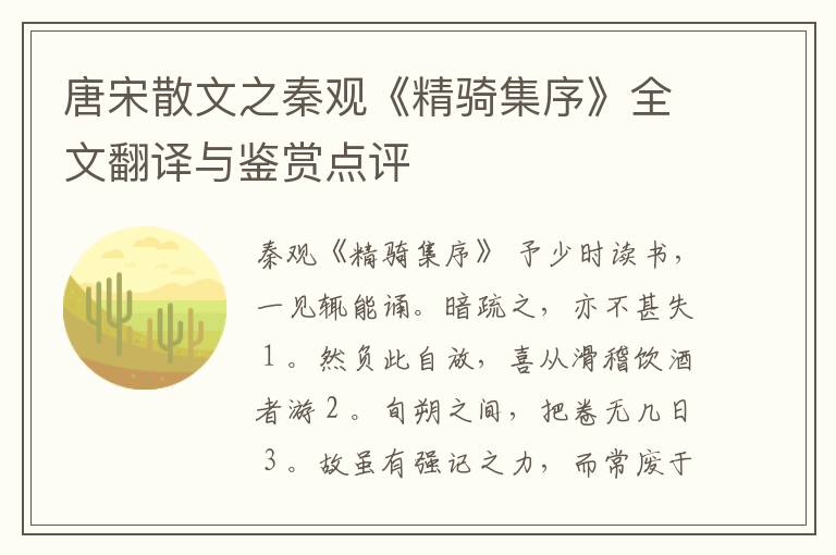  唐宋散文之秦观《精骑集序》全文翻译与鉴赏点评