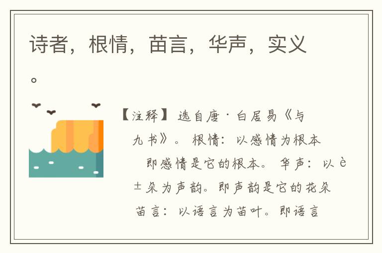  诗者，根情，苗言，华声，实义。
