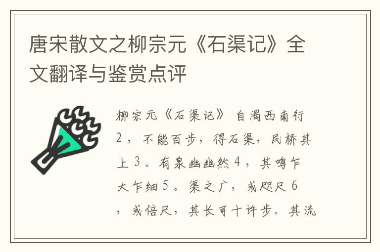  唐宋散文之柳宗元《石渠记》全文翻译与鉴赏点评