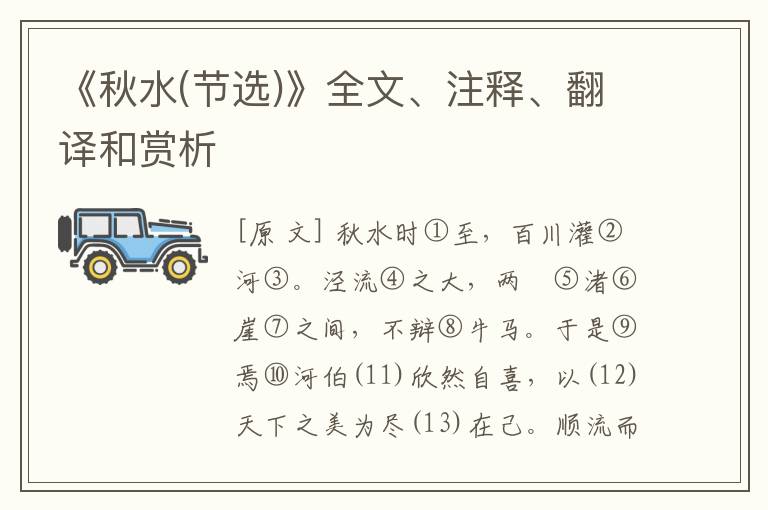  《秋水(节选)》全文、注释、翻译和赏析