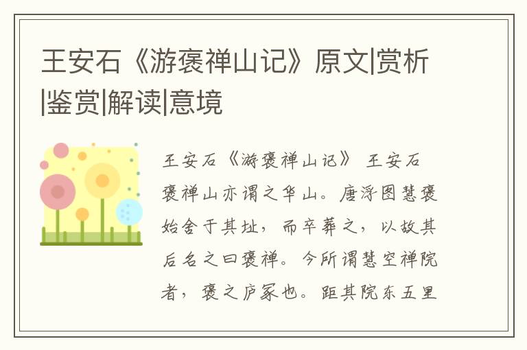  王安石《游褒禅山记》原文|赏析|鉴赏|解读|意境