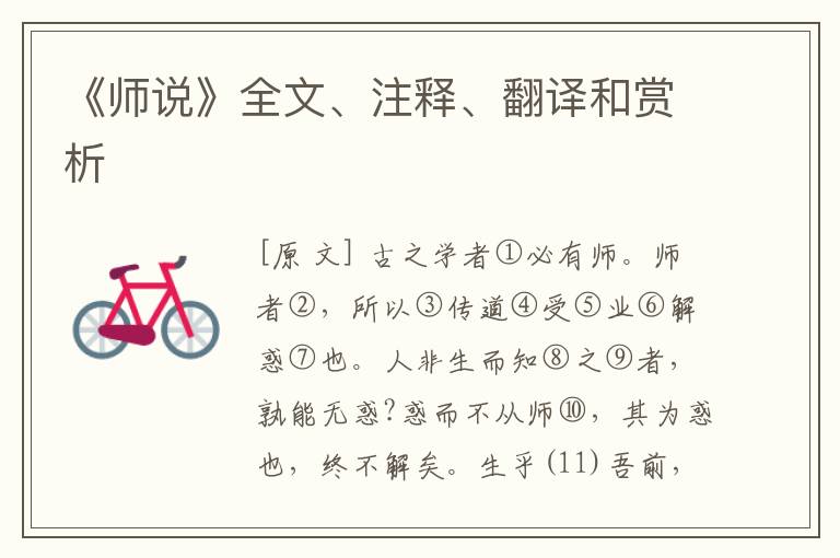  《师说》全文、注释、翻译和赏析