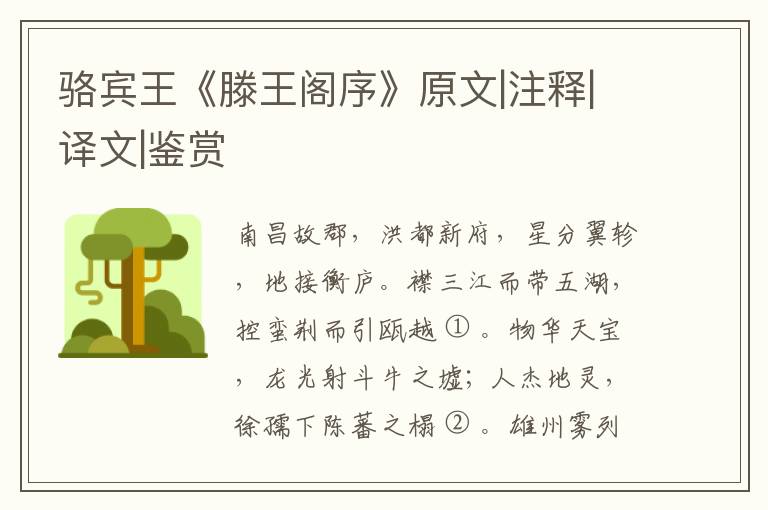  骆宾王《滕王阁序》原文|注释|译文|鉴赏