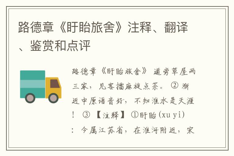  路德章《盱眙旅舍》注释、翻译、鉴赏和点评