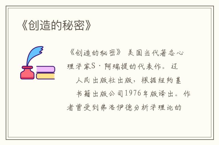 《创造的秘密》
