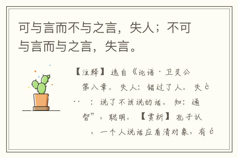  可与言而不与之言，失人；不可与言而与之言，失言。