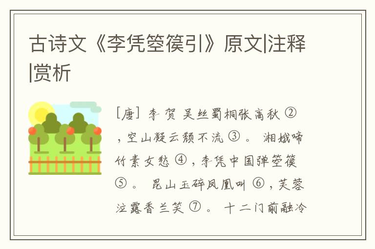  古诗文《李凭箜篌引》原文|注释|赏析