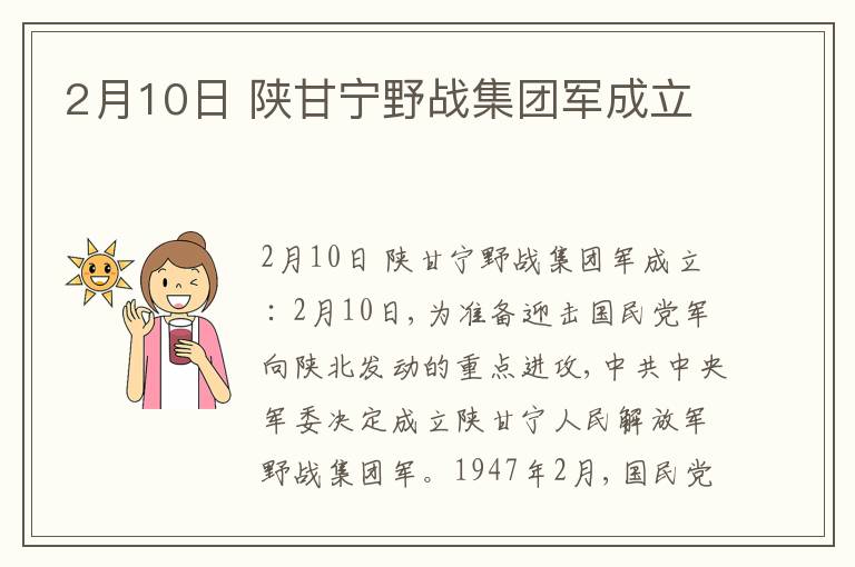 2月10日 陕甘宁野战集团军成立