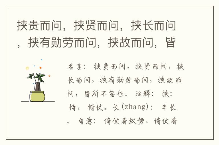  挟贵而问，挟贤而问，挟长而问，挟有勋劳而问，挟故而问，皆所不答也。