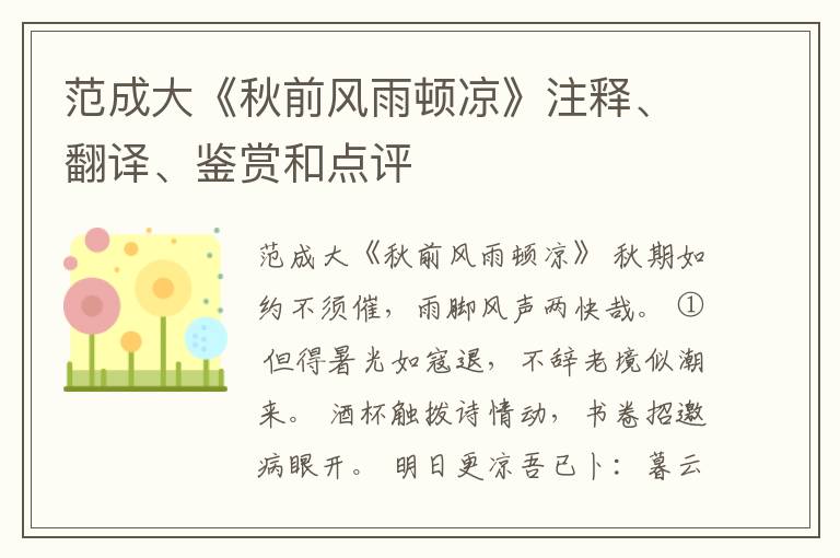  范成大《秋前风雨顿凉》注释、翻译、鉴赏和点评