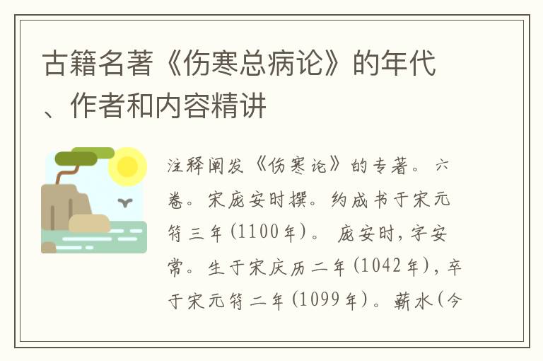  古籍名著《伤寒总病论》的年代、作者和内容精讲