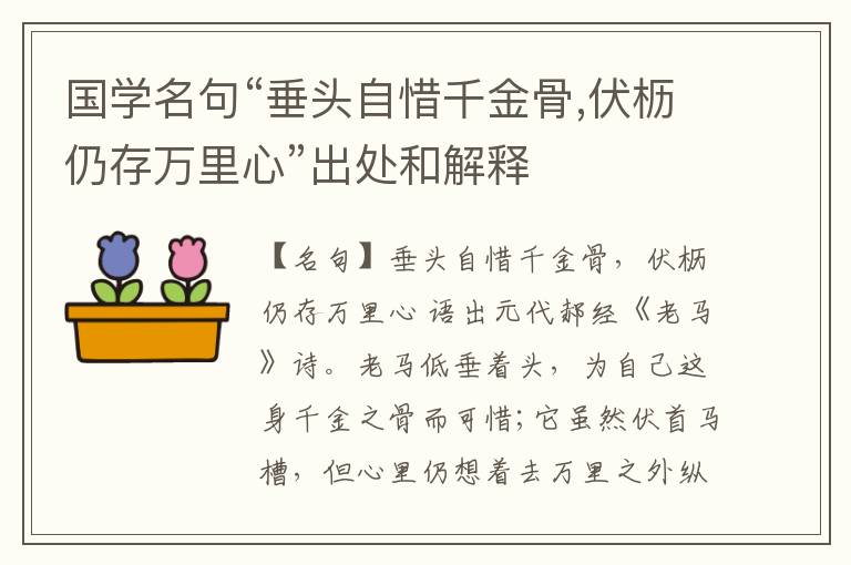  国学名句“垂头自惜千金骨,伏枥仍存万里心”出处和解释