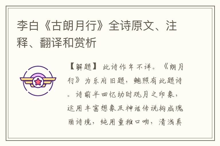 李白《古朗月行》全诗原文、注释、翻译和赏析