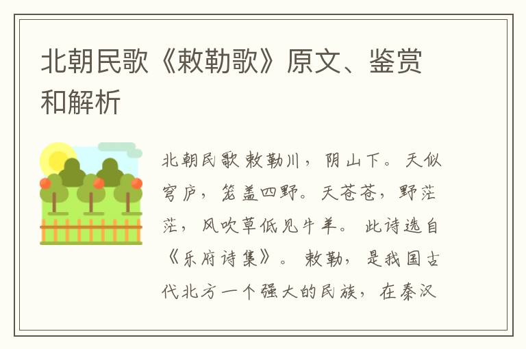  北朝民歌《敕勒歌》原文、鉴赏和解析