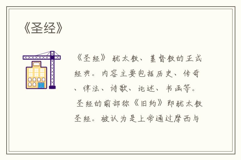  《圣经》