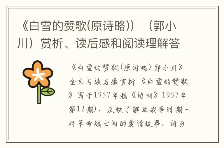  《白雪的赞歌(原诗略)）（郭小川）赏析、读后感和阅读理解答案