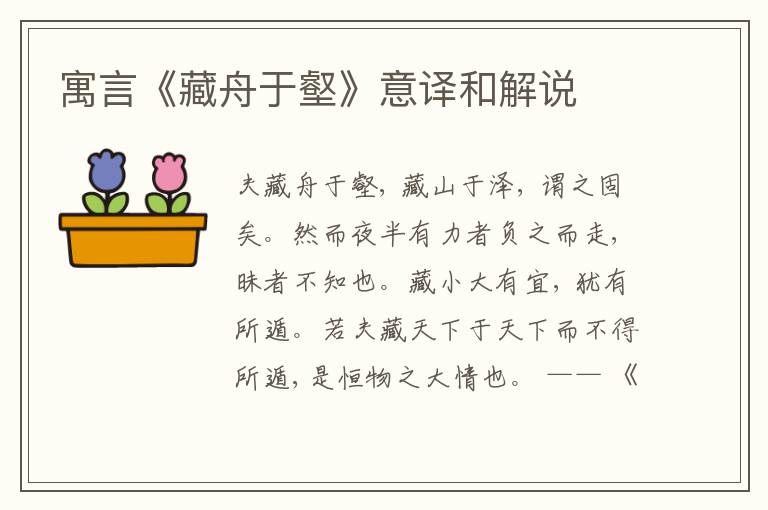  寓言《藏舟于壑》意译和解说