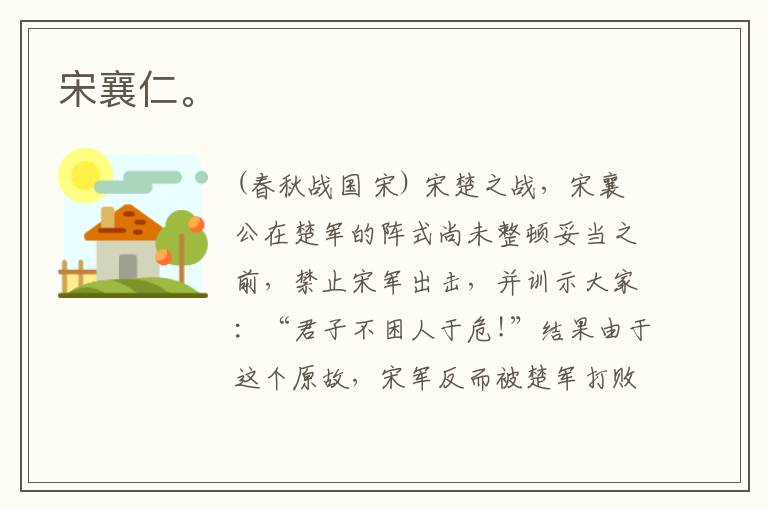  宋襄仁。