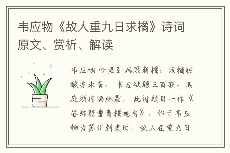  韦应物《故人重九日求橘》诗词原文、赏析、解读