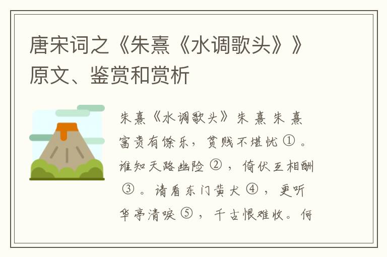  唐宋词之《朱熹《水调歌头》》原文、鉴赏和赏析