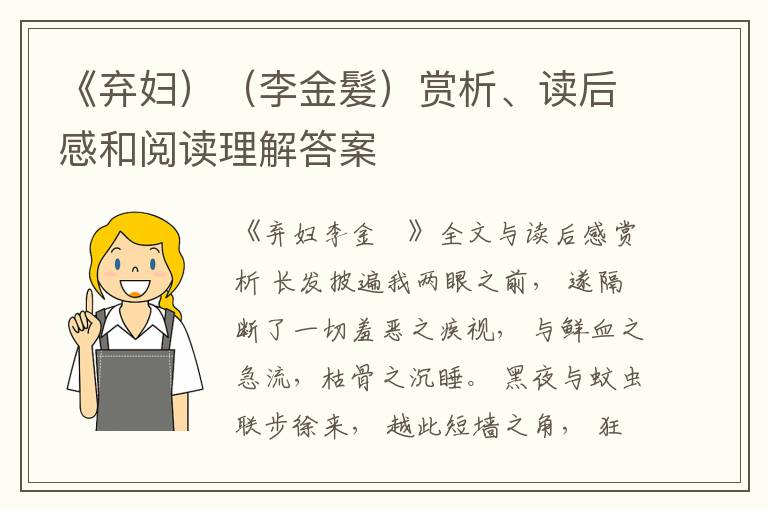 《弃妇）（李金髮）赏析、读后感和阅读理解答案