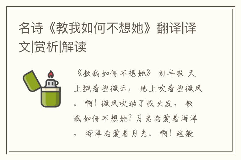  名诗《教我如何不想她》翻译|译文|赏析|解读