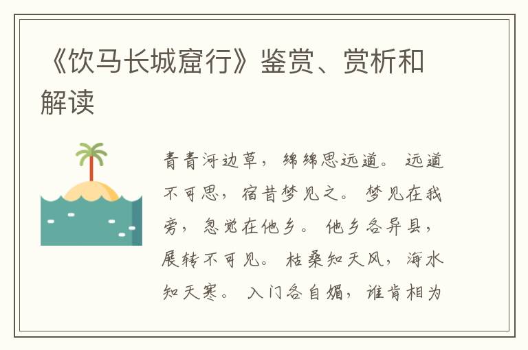  《饮马长城窟行》鉴赏、赏析和解读