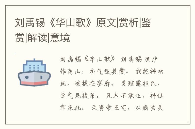  刘禹锡《华山歌》原文|赏析|鉴赏|解读|意境