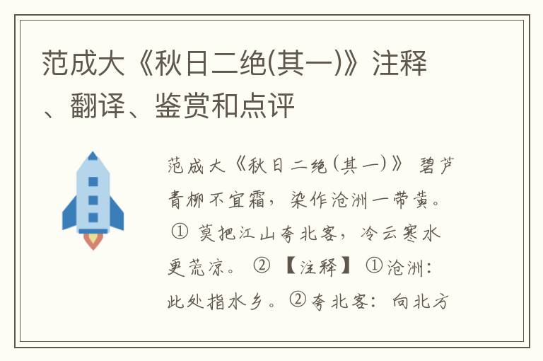  范成大《秋日二绝(其一)》注释、翻译、鉴赏和点评
