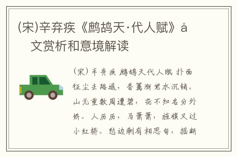  (宋)辛弃疾《鹧鸪天·代人赋》原文赏析和意境解读