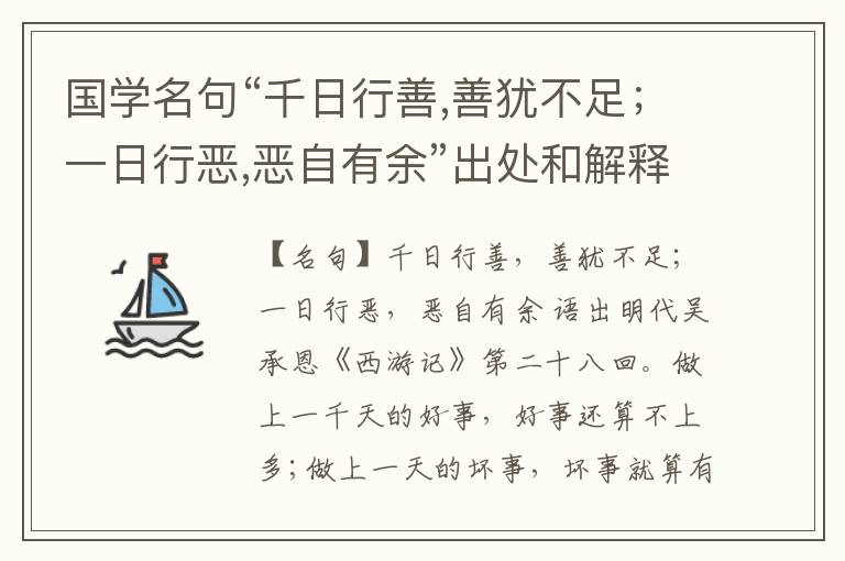  国学名句“千日行善,善犹不足；一日行恶,恶自有余”出处和解释