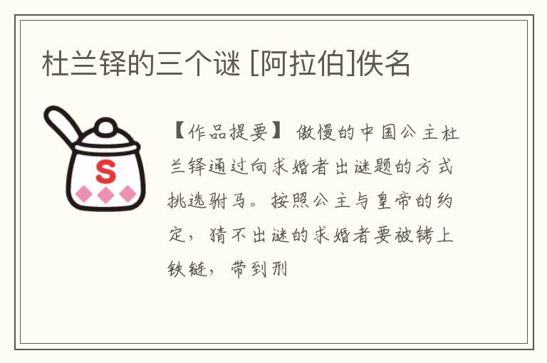  杜兰铎的三个谜 [阿拉伯]佚名