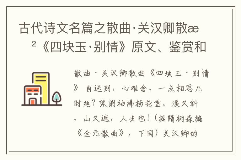  古代诗文名篇之散曲·关汉卿散曲《四块玉·别情》原文、鉴赏和解读