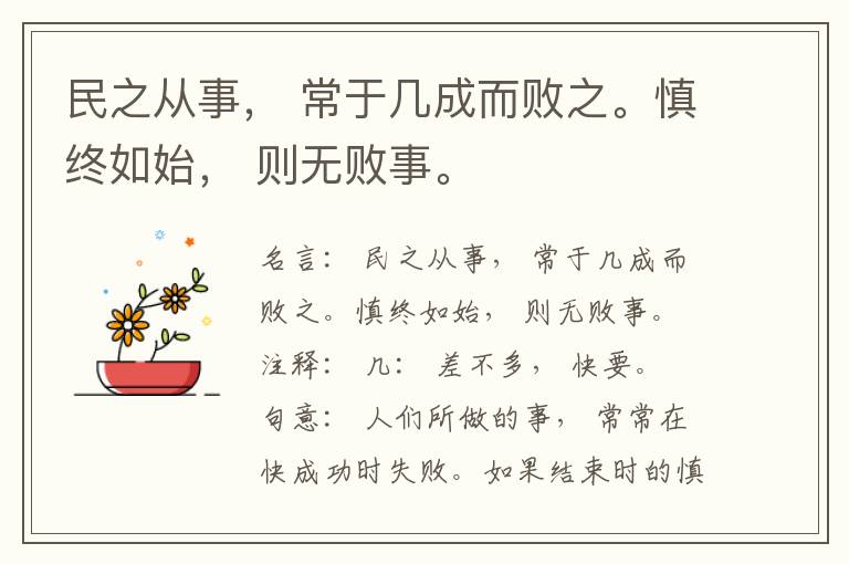  民之从事， 常于几成而败之。慎终如始， 则无败事。